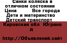 Санки-коляска в отличном состоянии  › Цена ­ 500 - Все города Дети и материнство » Детский транспорт   . Кировская обл.,Югрино д.